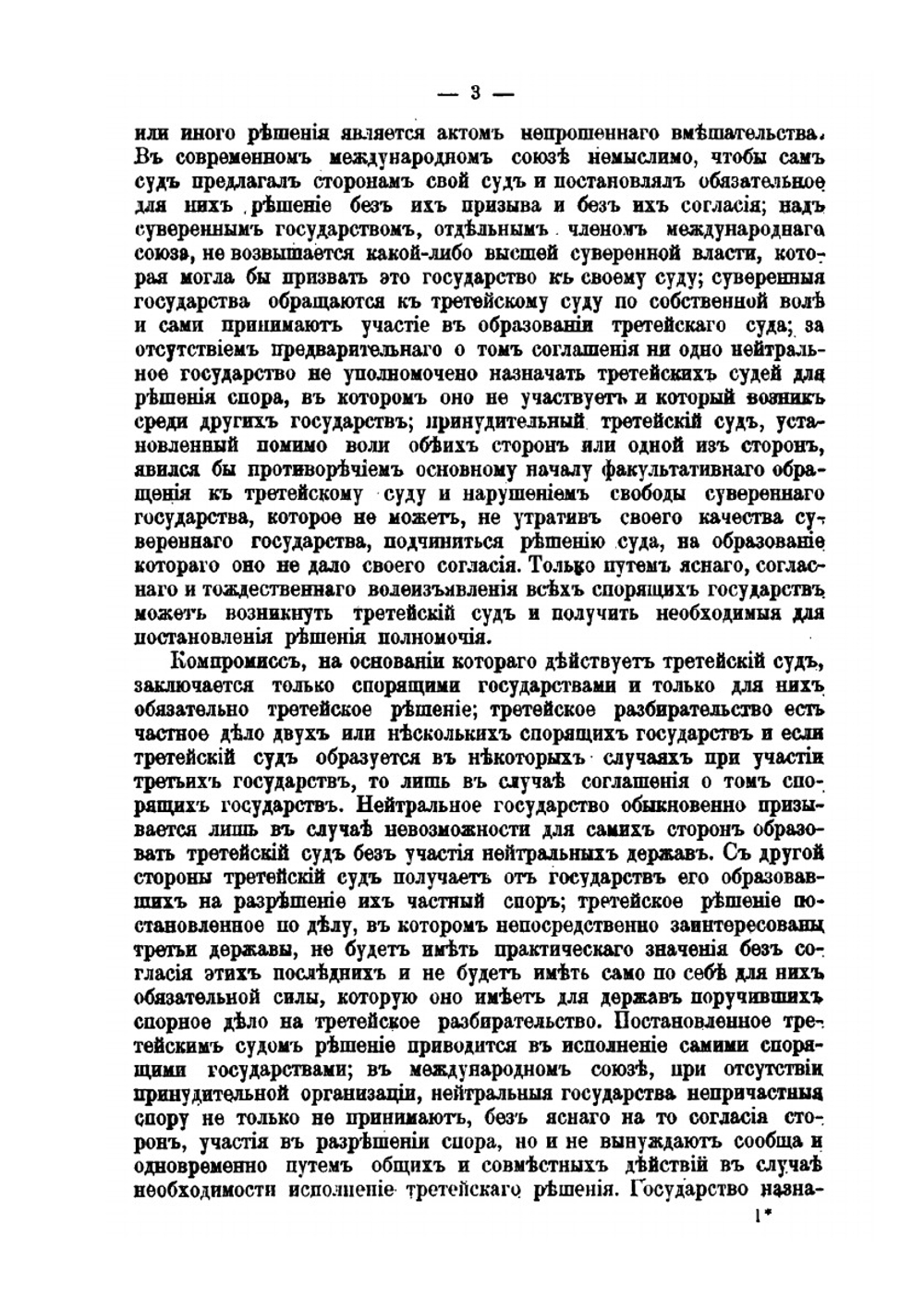 Международные третейские суды XIX века. Очерки теории и практики | Н.Н. Голубев