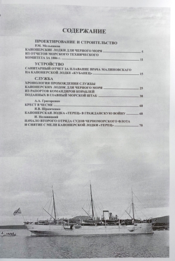 Канонерские лодки типа "Черноморец". "Черноморец", "Терец", "Кубанец", "Уралец", "Запорожец" и "Донец" (1886 - 1925)