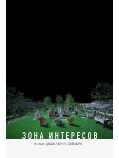 Зона интересов (2023) (DVD-R)