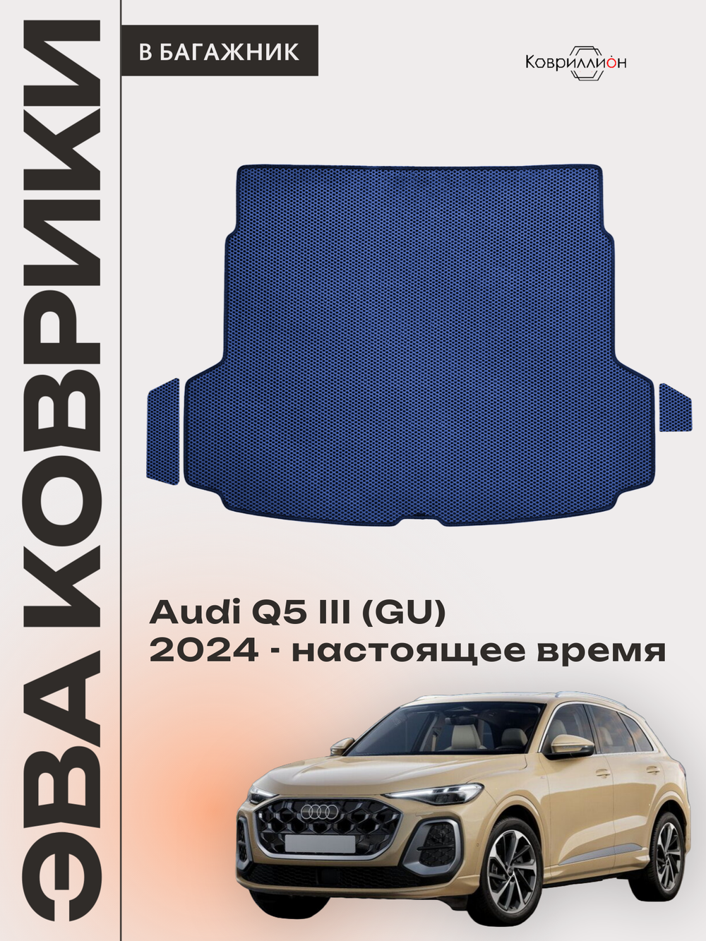 Коврики ЭВА в багажник для Audi Q5 III (GU) 24-н.в.