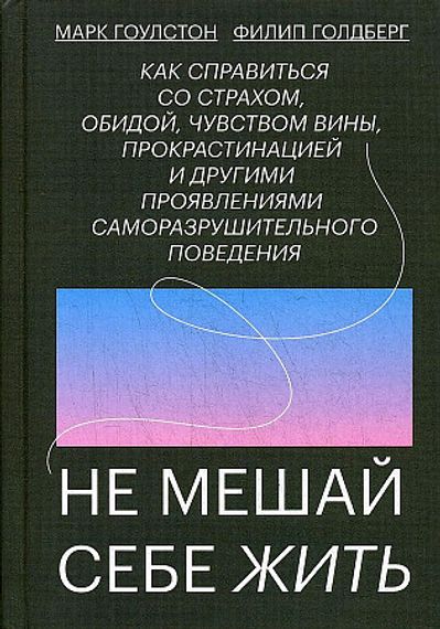 Не мешай себе жить