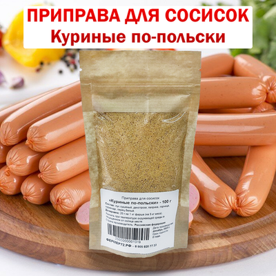 Приправа для Куриных сосисок по-польски 100 гр