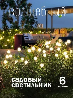 Декоративный садовый уличный светильник 6 ламп на солнечной батарее "Фонарик светлячок"