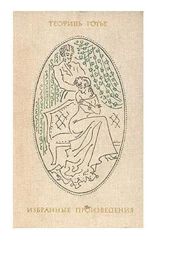 Теофиль Готье. Избранные произведения в двух томах . Том 1