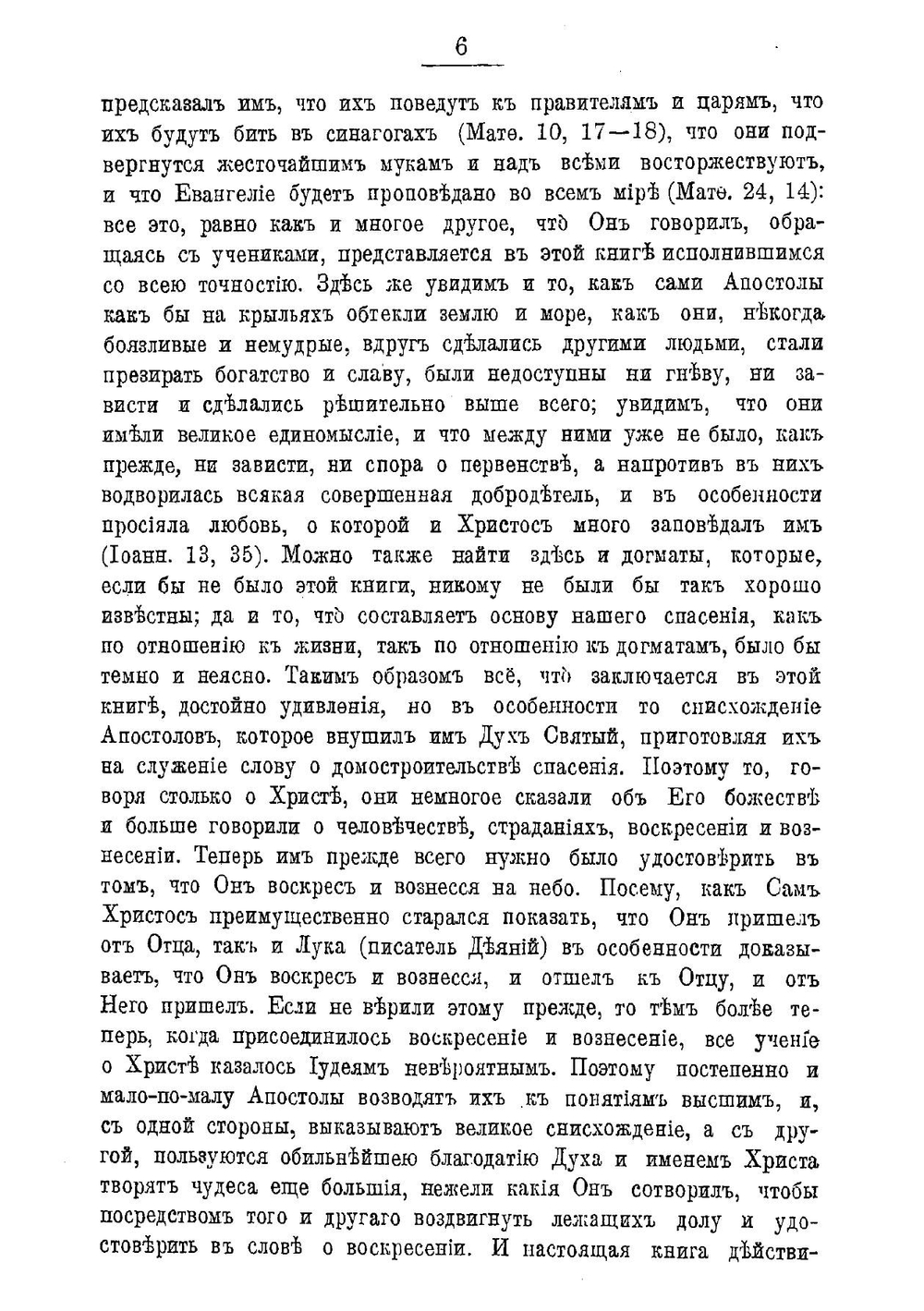 Толковый Апостол. Часть 1 | епископ Никанор