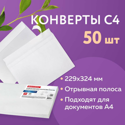 Конверты С4 (229х324 мм), отрывная лента, 100 г/м2, КОМПЛЕКТ 50 шт., BRAUBERG, 112184