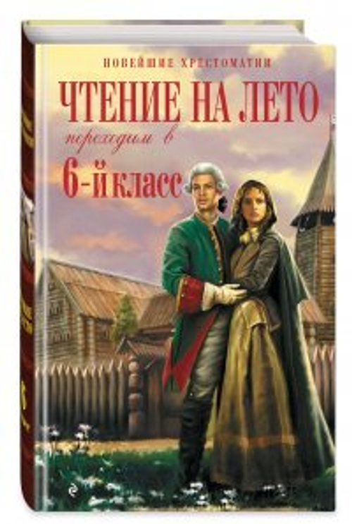 Чтение на лето. Переходим в 6-й класс. 4-е изд., испр. и доп. И