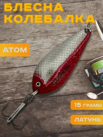 Блесна колебалка атом на щуку и судака 15 грамм Toughlon