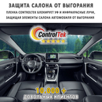Пленка тонировочная с керамическим напылением CR1595 CERAMIC ControlTek, рулон (размер 1,524x30м.)