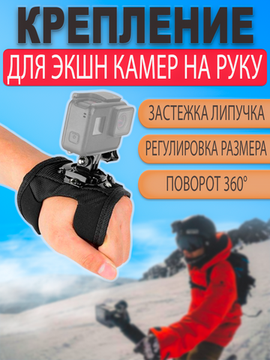 Крепление на руку / кисть поворотное на 360 градусов для экшн камер GoPro