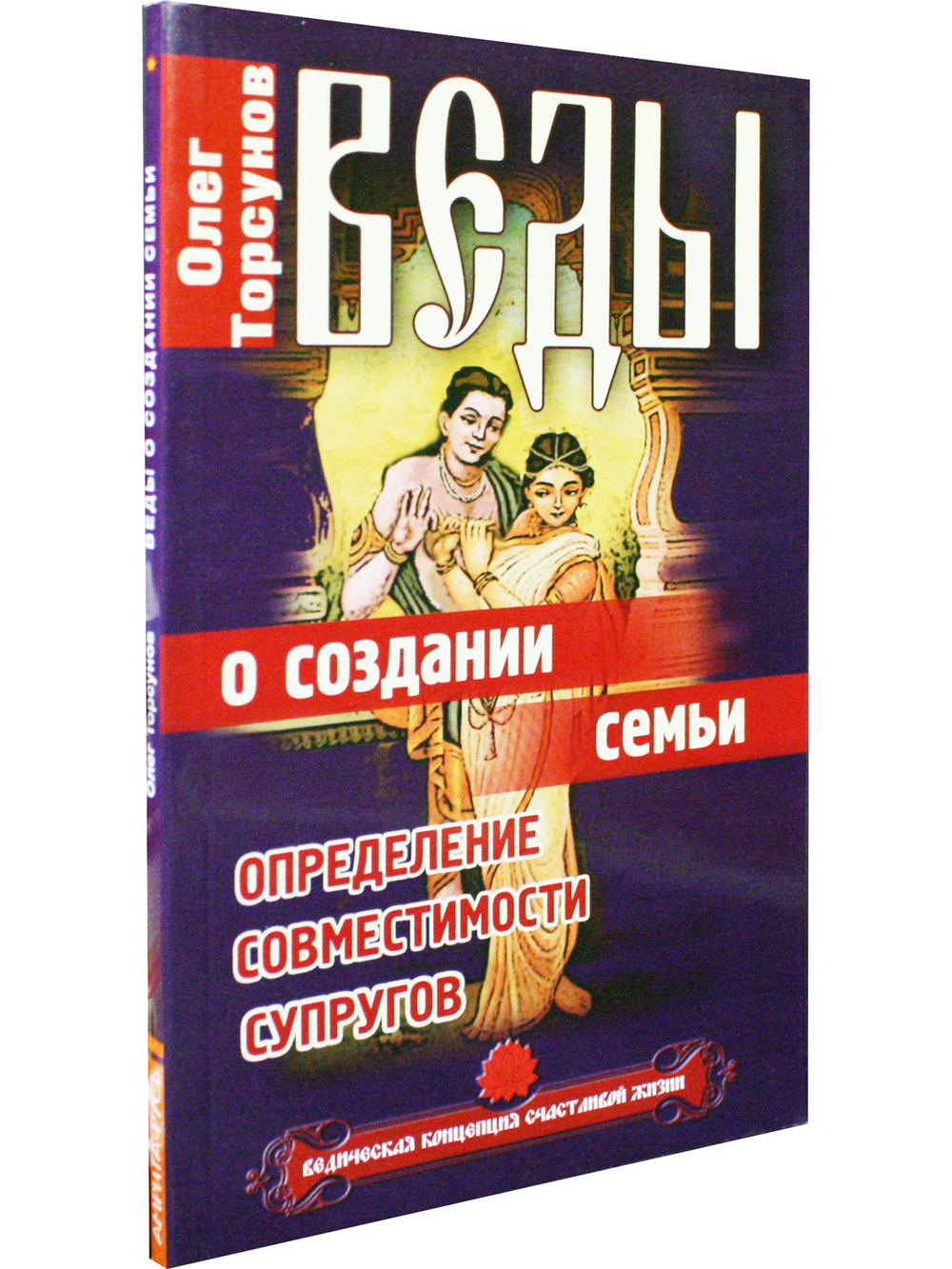 Веды о создании семьи.Определение совместимости супругов