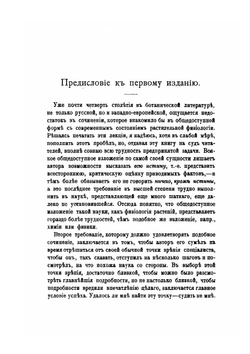 Жизнь Растений. Десять Общедоступных Чтений | К.А. Тимирязев