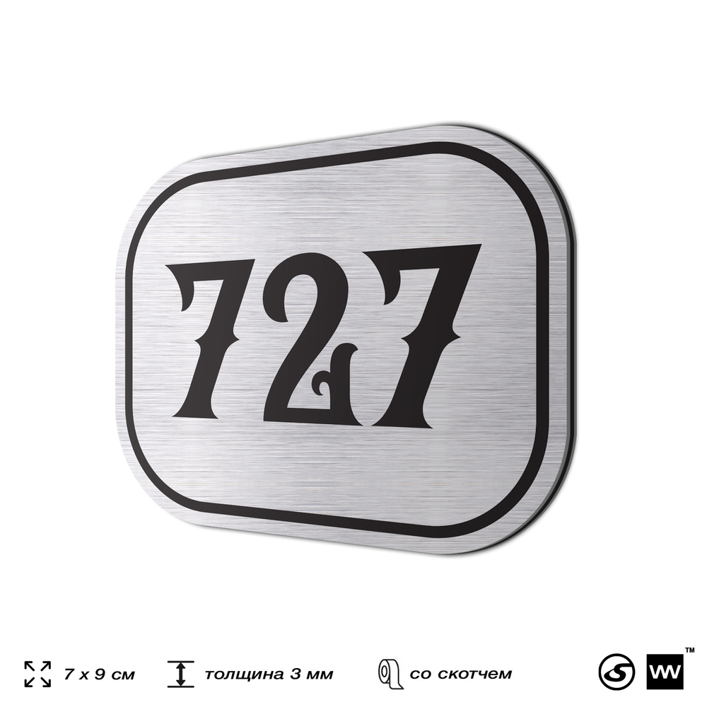 Номерок на дверь квартиры 727, для кабинета, офиса, шильдик 9 х 7 см, серебристый, Айдентика Технолоджи