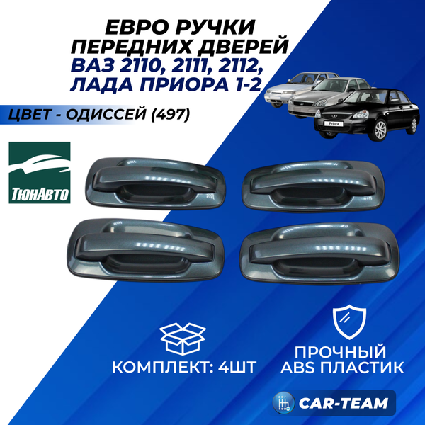 Евроручки дверей на ВАЗ 2110-12, Приора 1, Приора SE "Тюн-Авто"