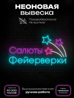 Неоновая вывеска светильник Салюты Фейерверки