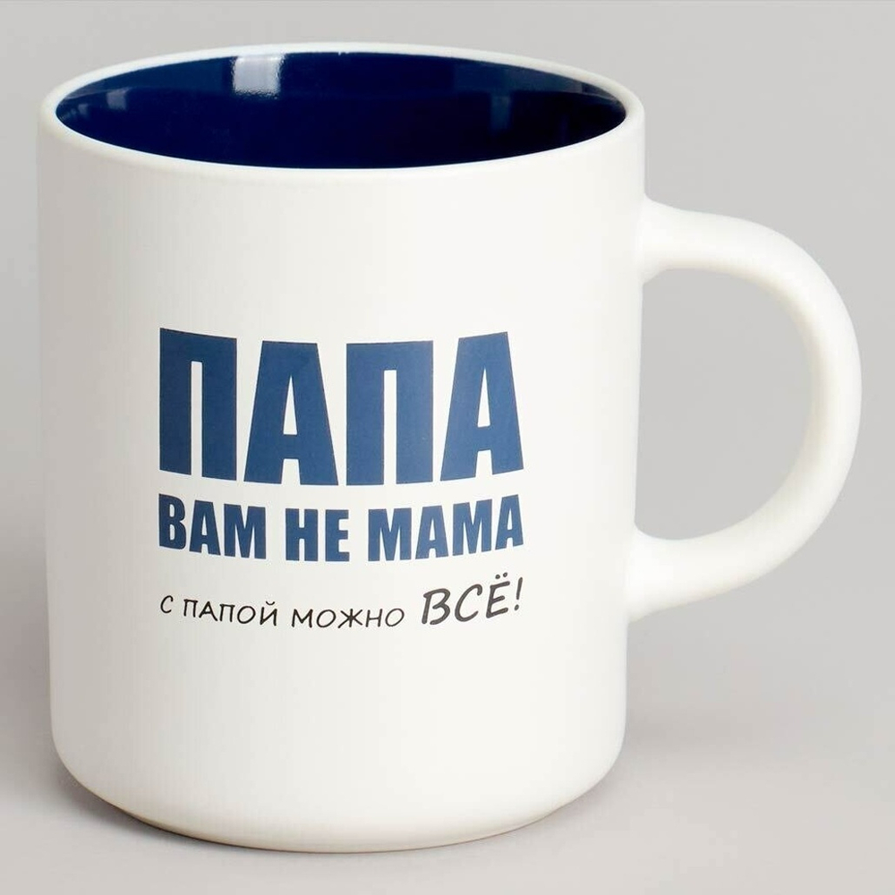 Кружка 540мл С папой можно всё, 260-1029