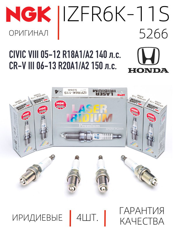 NGK IZFR6K-11S 5266 Иридиевые свечи зажигания, 4 шт.