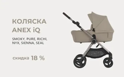 Скидка 15 800 рублей на коляски Anex iQ!