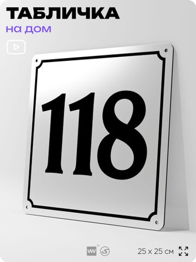 Адресная табличка с номером дома 118, на фасад и забор, белая, Айдентика Технолоджи