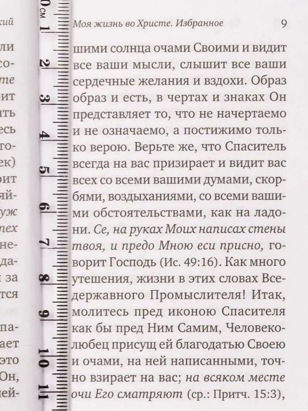 Моя жизнь во Христе. Избранное. Карманный формат