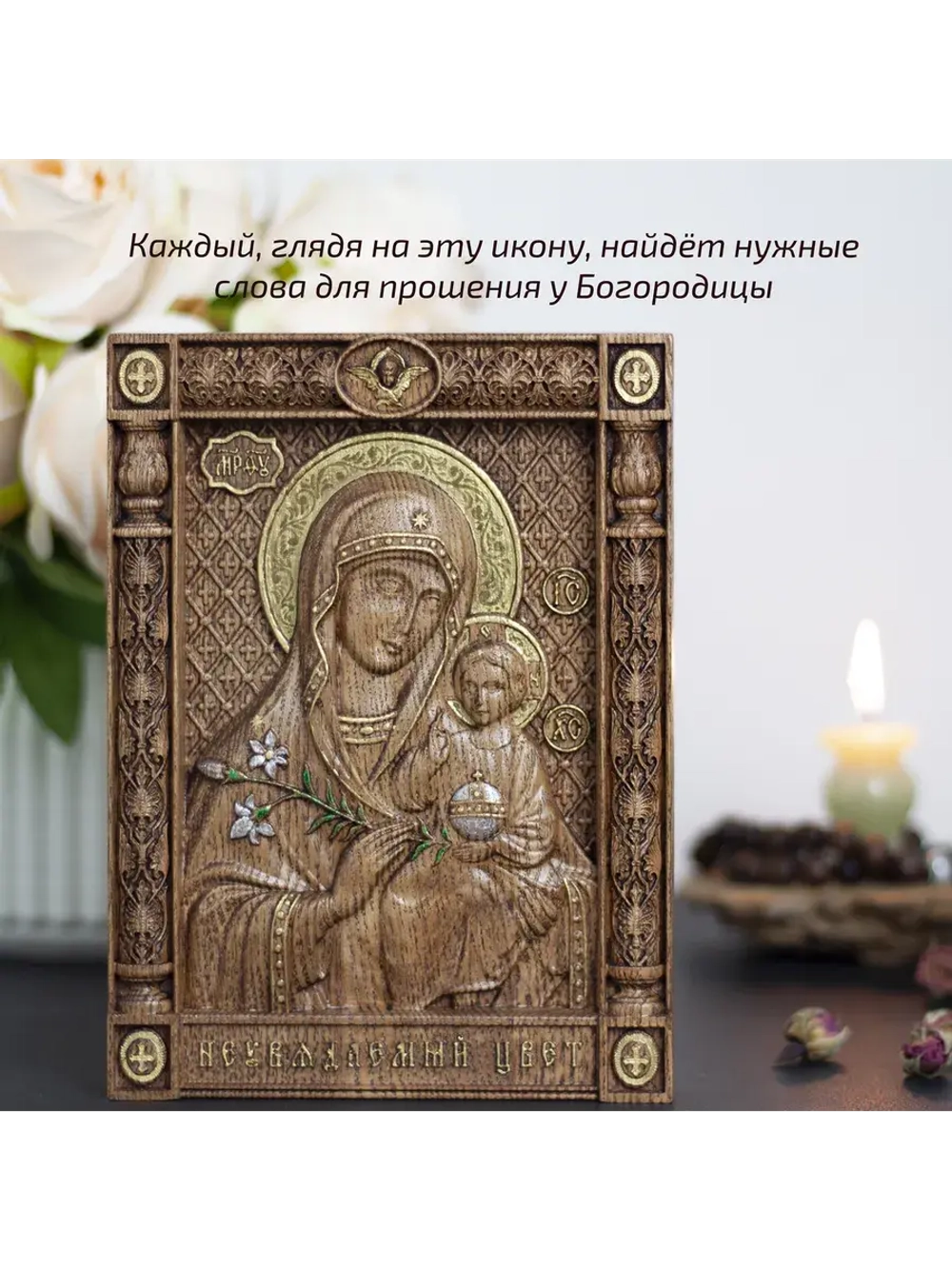 Неувядаемый Цвет икона Божией Матери деревянная, ясень