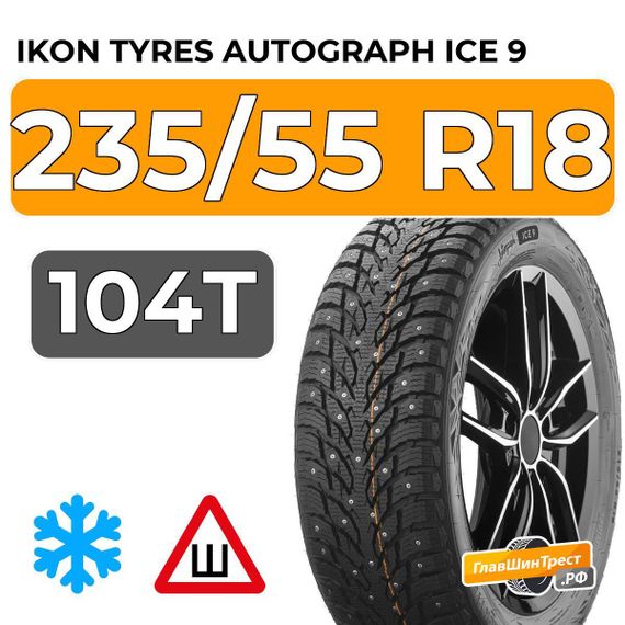 Ikon Tyres Autograph Ice 9 SUV 235/55 R18 104T XL шип.
