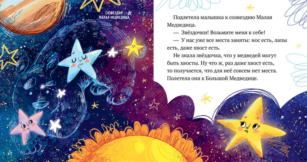 Космические сказки. Звёзды