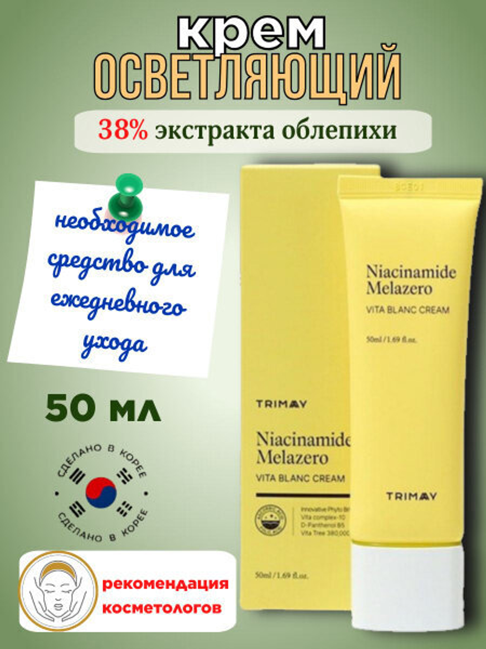 TRIMAY Витаминный крем для борьбы с пигментацией Niacinamide Melazero Vita Blanc Cream 50 мл