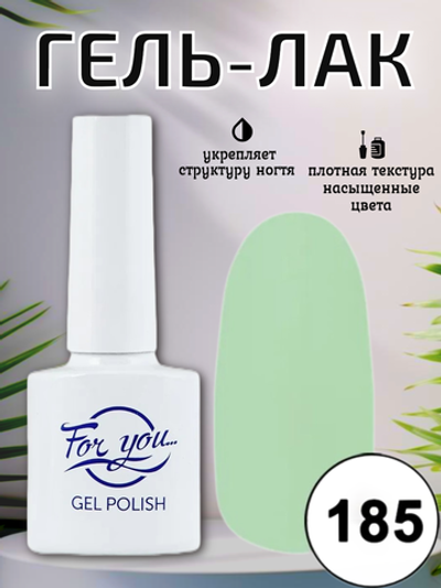 Гель-лак FOR YOU № 185 нежно-зелёный