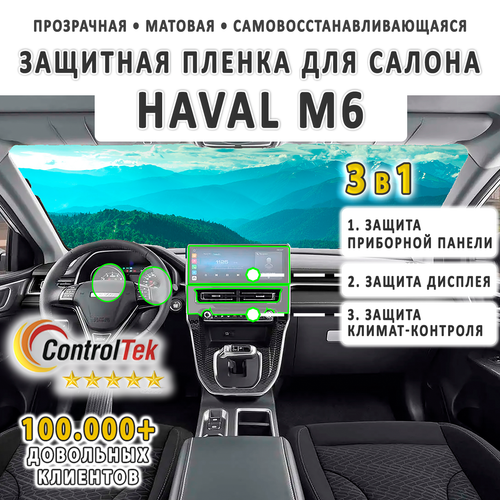 HAVAL M6 (2023) - комплект защитных матовых пленок 3 в 1. Пленка защитная ControlTek HYBRID со слоем TOP COAT. Толщина: 6 mil. (175 мкм.)