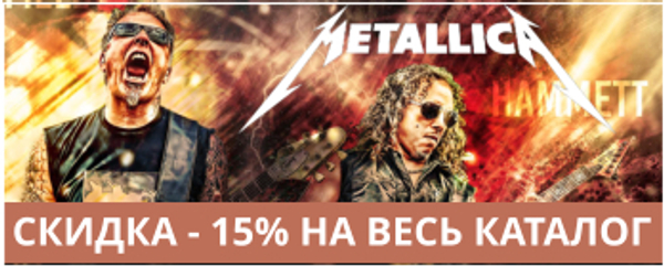 Metallica - Скидка 15% на весь каталог! Metallica - Скидка 15% на весь каталог!