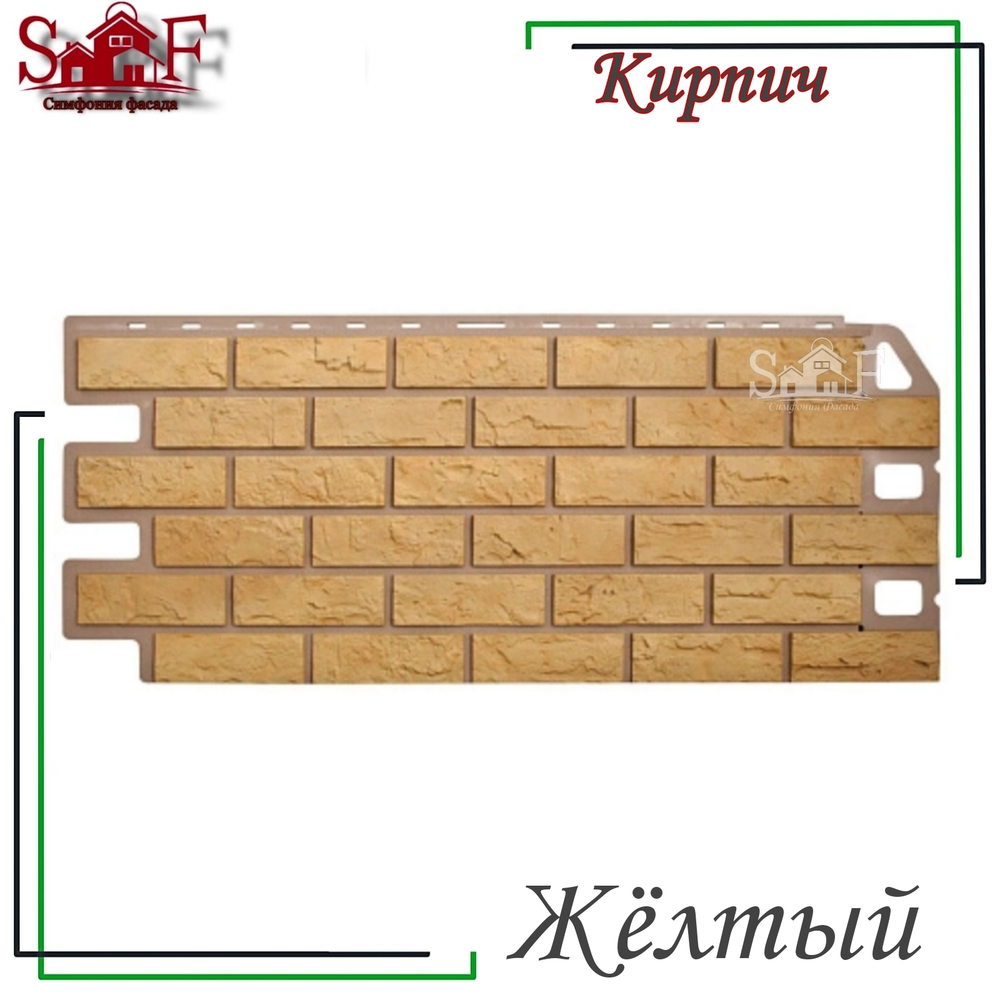 Фасадная панель Альта-профиль Кирпич Желтый 1130х470 мм 0,46 м2