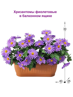 Хризантемы искусственные фиолетовые в балконном ящике