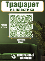 Трафарет для стен из пластика многоразовый 029
