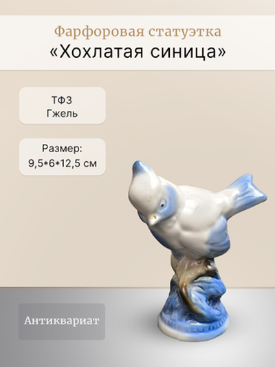 Фарфоровая статуэтка "Хохлатая синица" ФФЗ Гжель