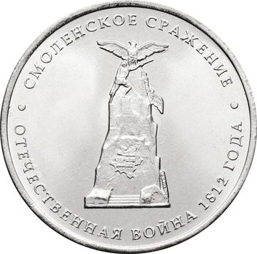 5 рублей 2012 Смоленское сражение