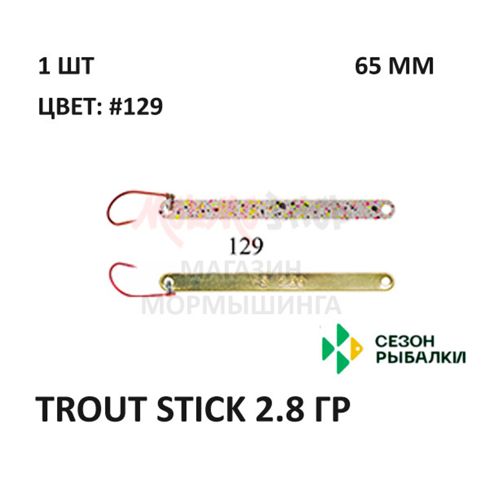 Блесна Trout Stick  2.8 гр от Сезон Рыбалки