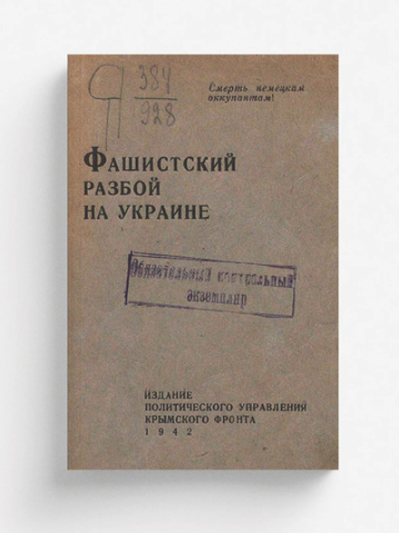 Фашистский разбой на Украине | К. Гуров