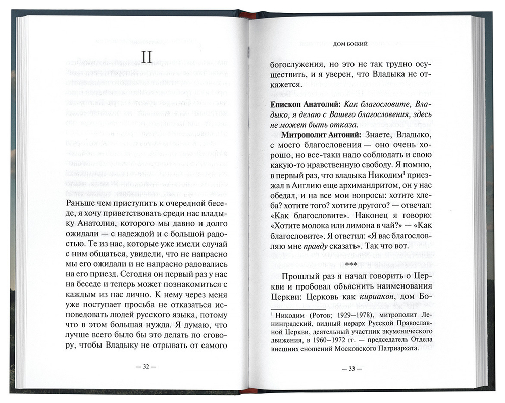 Митрополит Антоний Сурожский. Дом Божий