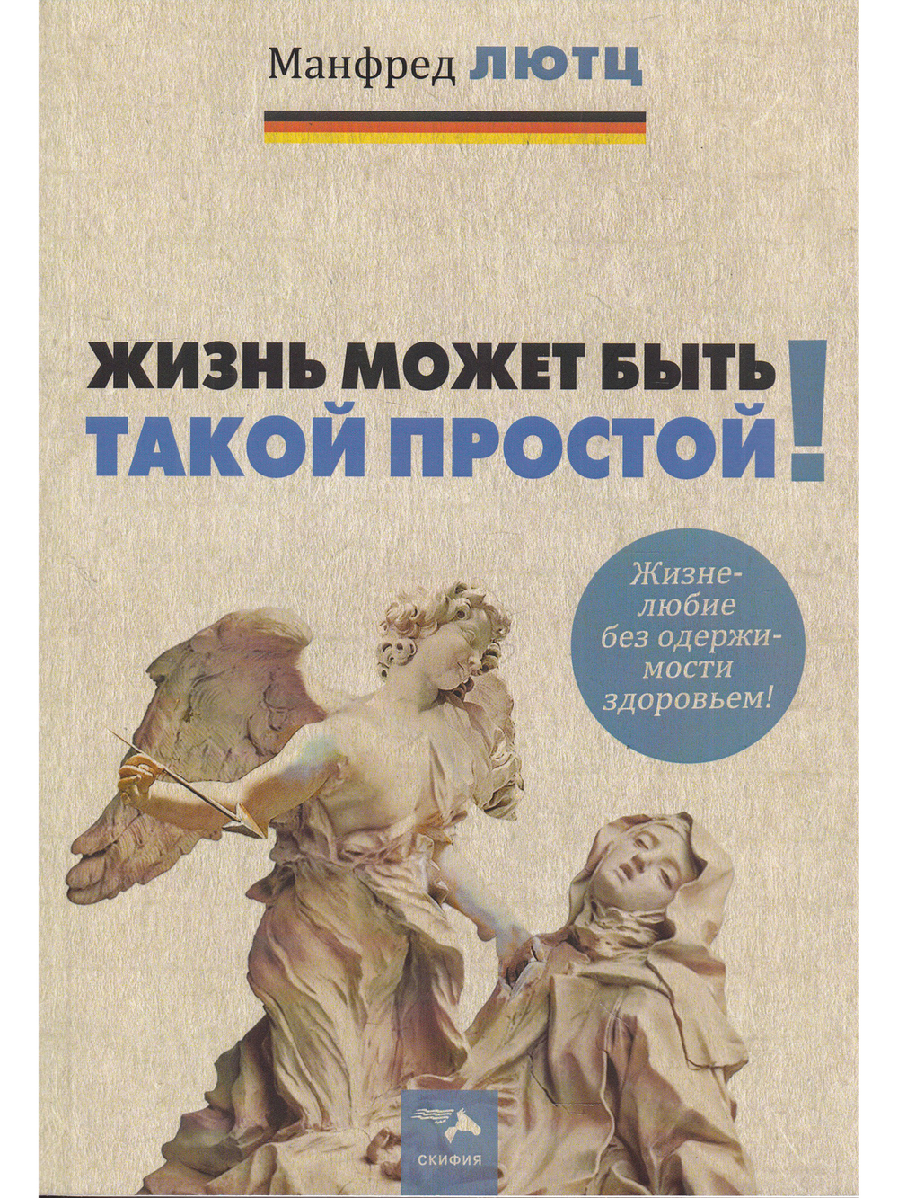 Жизнь может быть такой простой. Жизнелюбие без одержимости здоровьем.