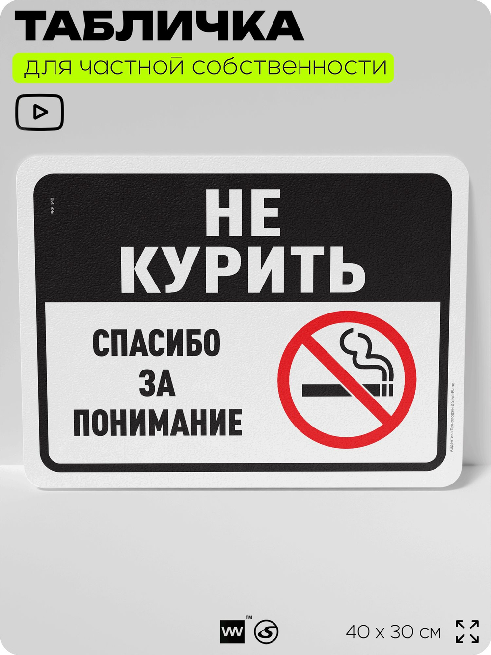 Табличка для частной территории "Не курить, спасибо за понимание", на дом, для участка, организаций и частных территорий, предупреждающая, 40х30 см, Silver Plane x Айдентика Технолоджи