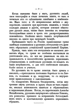 Правда о русских раскольниках, называющихся староверами и старообрядцами | Коллектив авторов