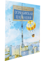 Останкинская телебашня