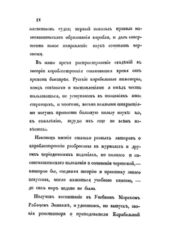 Опыт сочинения чертежей военным судам, составленный для кондукторских рот учебного морского рабочего экипажа, корабельным инженер-подручником Окуневым | М. М. Окунев