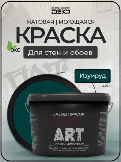 Краска для стен моющаяся DEKO ART интерьерная без запаха, изумрудный 2.5кг