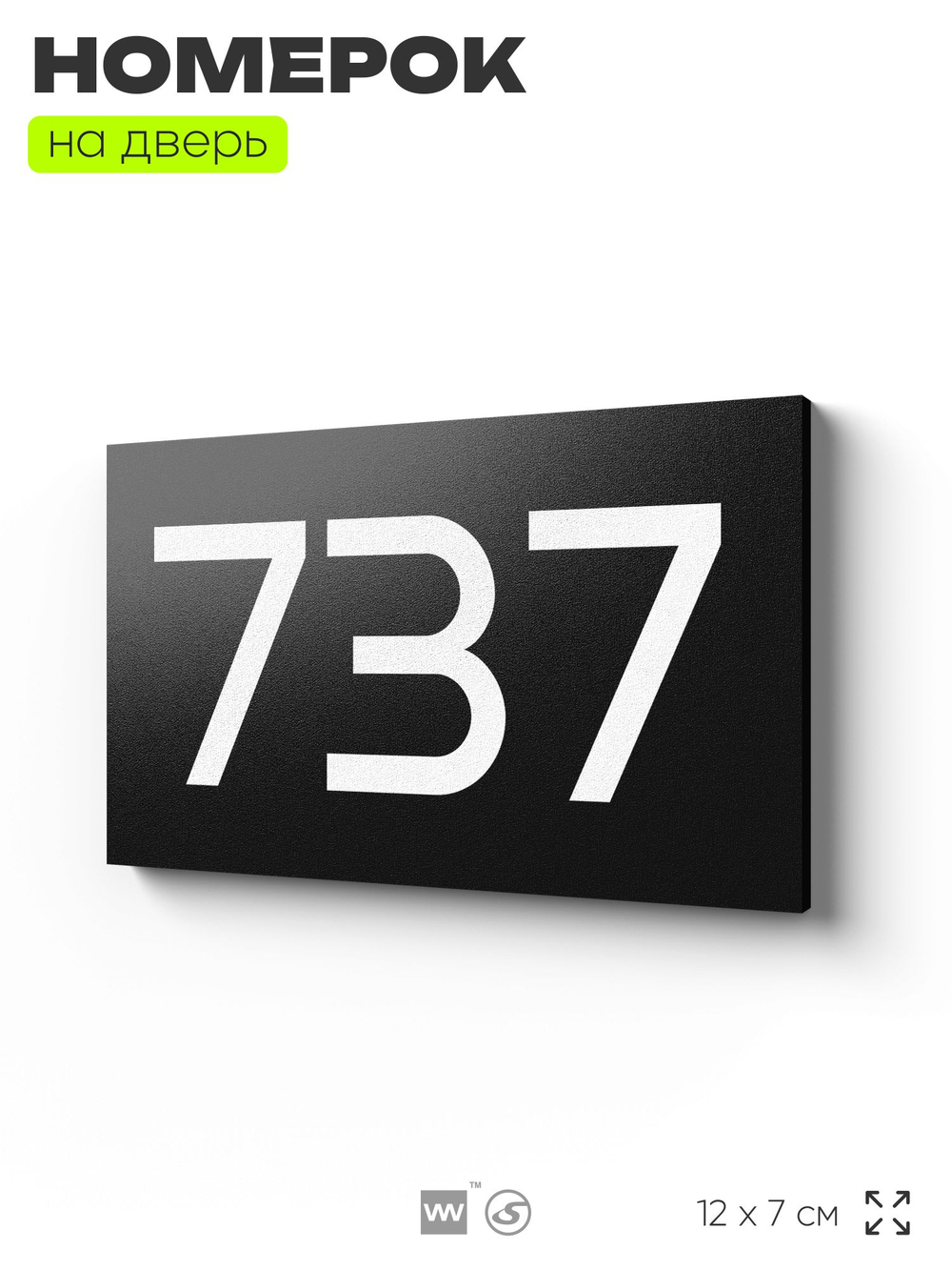 Номер на дверь 737, табличка на дверь для офиса, квартиры, кабинета, аудитории, склада, черная 120х70 мм, Айдентика Технолоджи