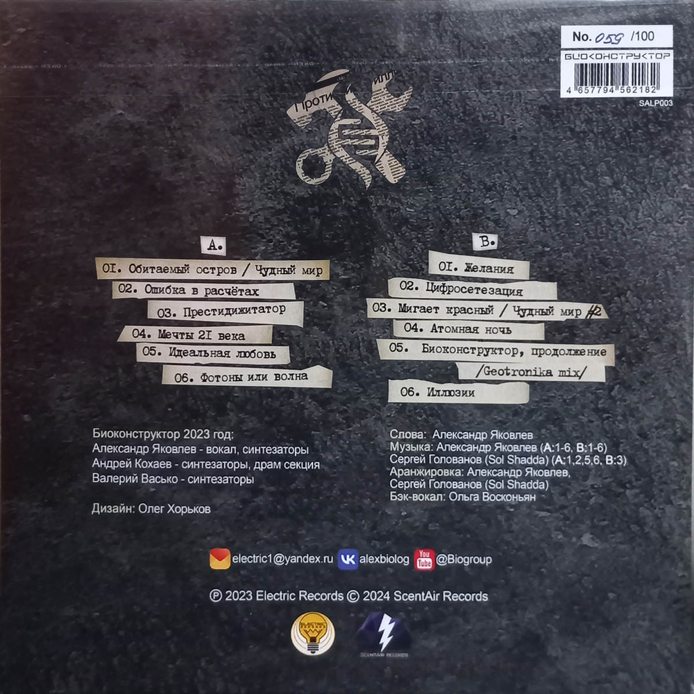 Биоконструктор / Чудный Мир (LP)