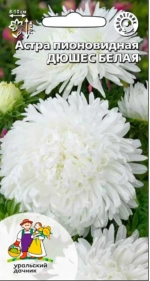 Семена Астра пионовидная Дюшес белая (УД) Е/П