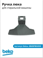 Ручка люка для стиральной машины 2828780200 Beko