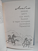 Тропа к Лермонтову. Документально-художественная книга-справочник жизни и творчества М. Ю. Лермонтова